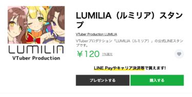 LUMILIA(ルミリア)の公式スタンプ第1弾を販売開始しました！