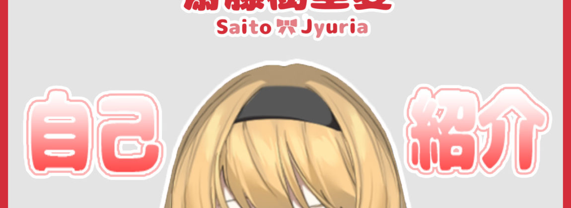 jyuria-selfintroduce