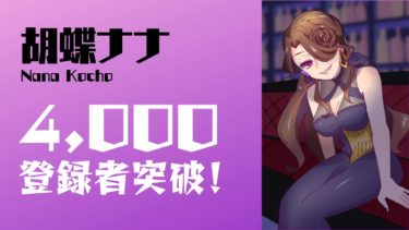 胡蝶ナナがYouTubeチャンネル登録者数4000突破&収益化達成！